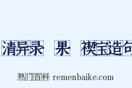 清异录·果·禊宝造句是什么意思的图片